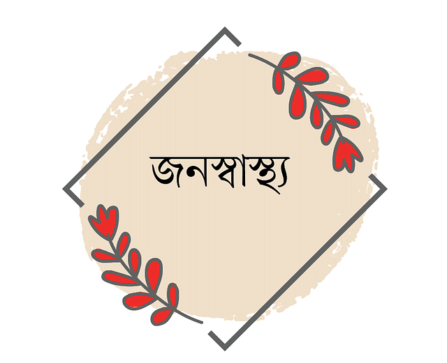 ভিত্তি গড়ুন জনস্বাস্থ্যে