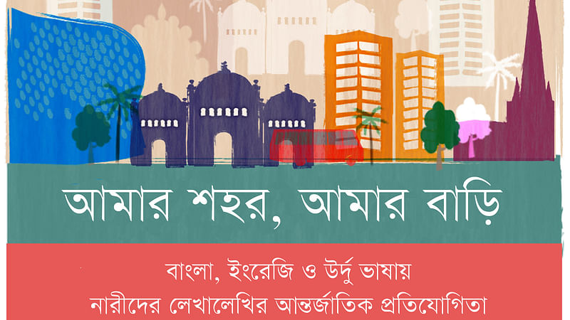 ‘আমার শহর, আমার বাড়ি’ শীর্ষক নারীদের লেখার প্রতিযোগিতা