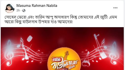 নিজের অফিশিয়াল ফেসবুক পেজে মন্তব্য করেছেন অভিনেত্রী মাসুমা রহমান নাবিলা