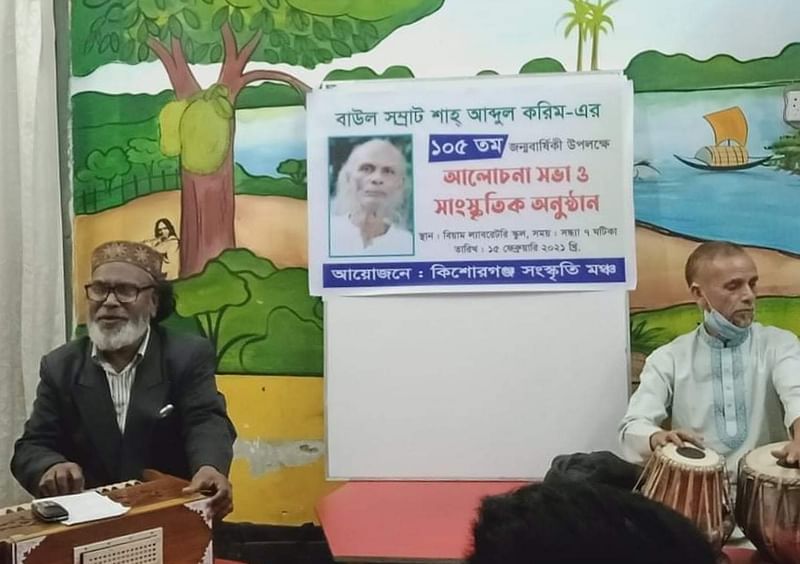 গানে গানে স্মরণ করা হয় বাউলসম্রাট শাহ আবদুল করিমকে। সোমবার রাতে কিশোরগঞ্জ জেলা শহরের বিয়াম ল্যাবরেটরি স্কুল মিলনায়তনে