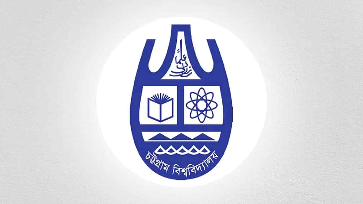 চট্টগ্রাম বিশ্ববিদ্যালয় চট্টগ্রাম বিশ্ববিদ্যালয়
