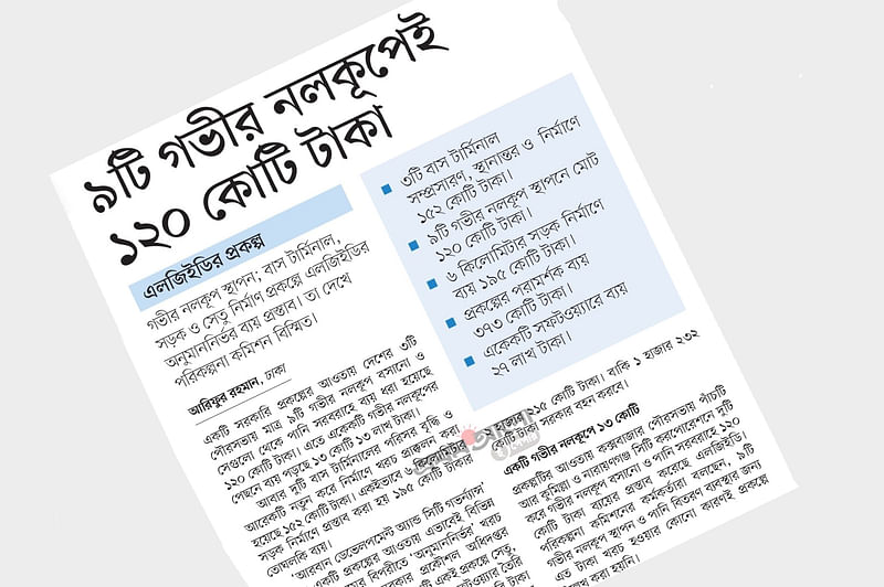 শতকোটির নলকূপ ও ছাগলের অপরাধ