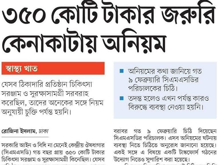 ৩৫০ কোটি টাকার জরুরি কেনাকাটায় অনিয়ম