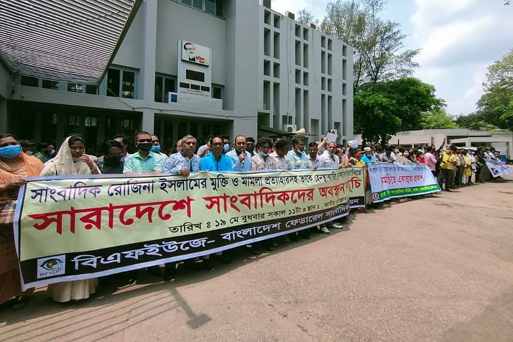 সাংবাদিক রোজিনা ইসলামের মুক্তির দাবিতে জাতীয় প্রেসক্লাবে মানববন্ধন করে বাংলাদেশ ফেডারেল সাংবাদিক ইউনিয়নসহ (বিএফইউজে) বিভিন্ন সংগঠন। ঢাকা, ১৯ মে