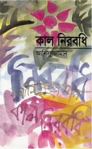 আনিসুজ্জামানের আত্মস্মৃতি ‘কাল নিরবধি’র প্রচ্ছদ