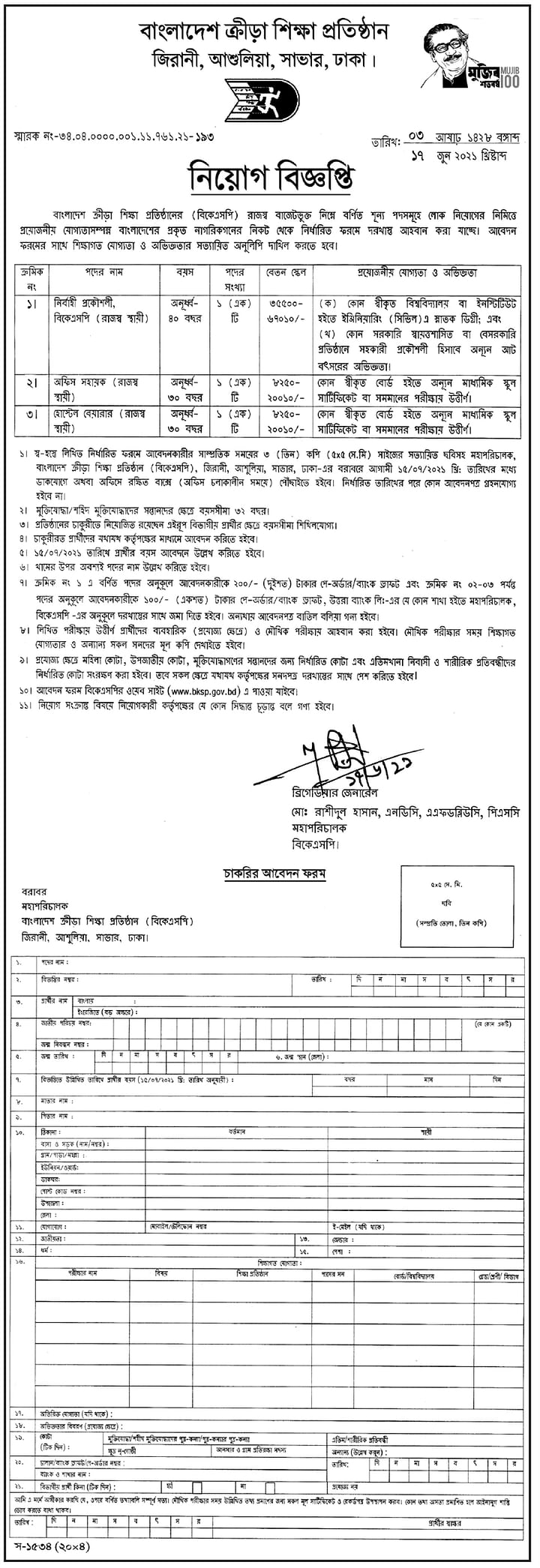 বিকেএসপি নিয়োগ বিজ্ঞপ্তি ২০২১
