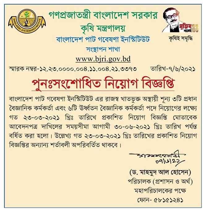 পাট গবেষণা ইনস্টিটিউটে চাকরি, আবেদনের সময় বাড়ল