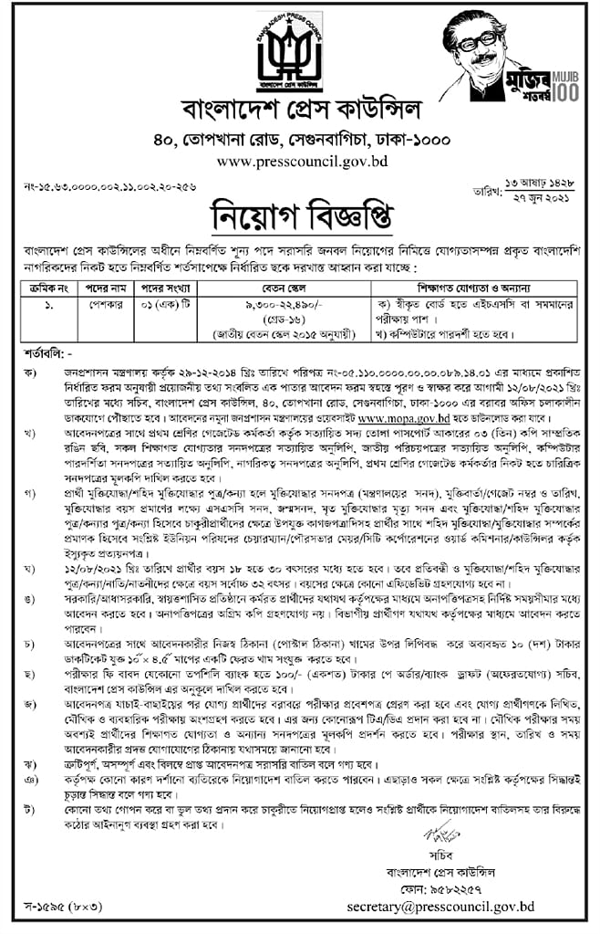 এইচএসসি পাসে প্রেস কাউন্সিলে চাকরি, বেতন ২২৪৯০