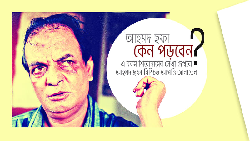 নাসির আলী মামুনের তোলা আহমদ ছফার ছবি অবলম্বনে গ্রাফিকস মনিরুল ইসলাম