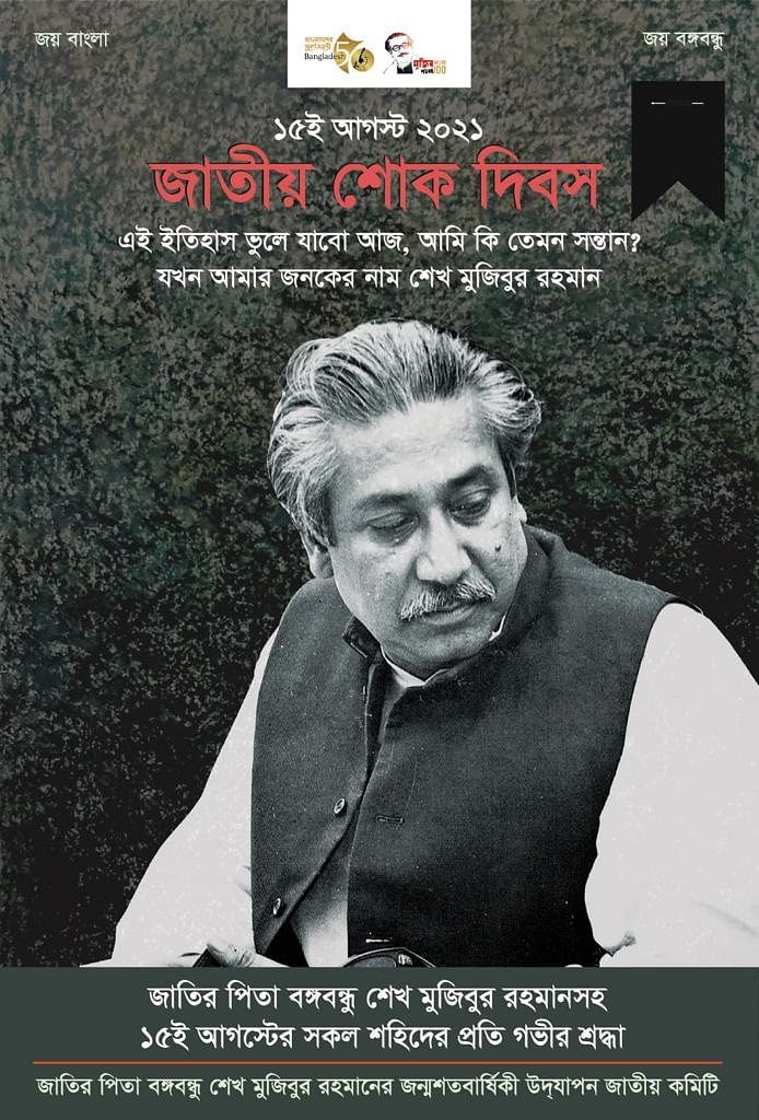 ‘এই ইতিহাস ভুলে যাবো আজ, আমি কি তেমন সন্তান? যখন আমার জনকের নাম শেখ মুজিবুর রহমান’