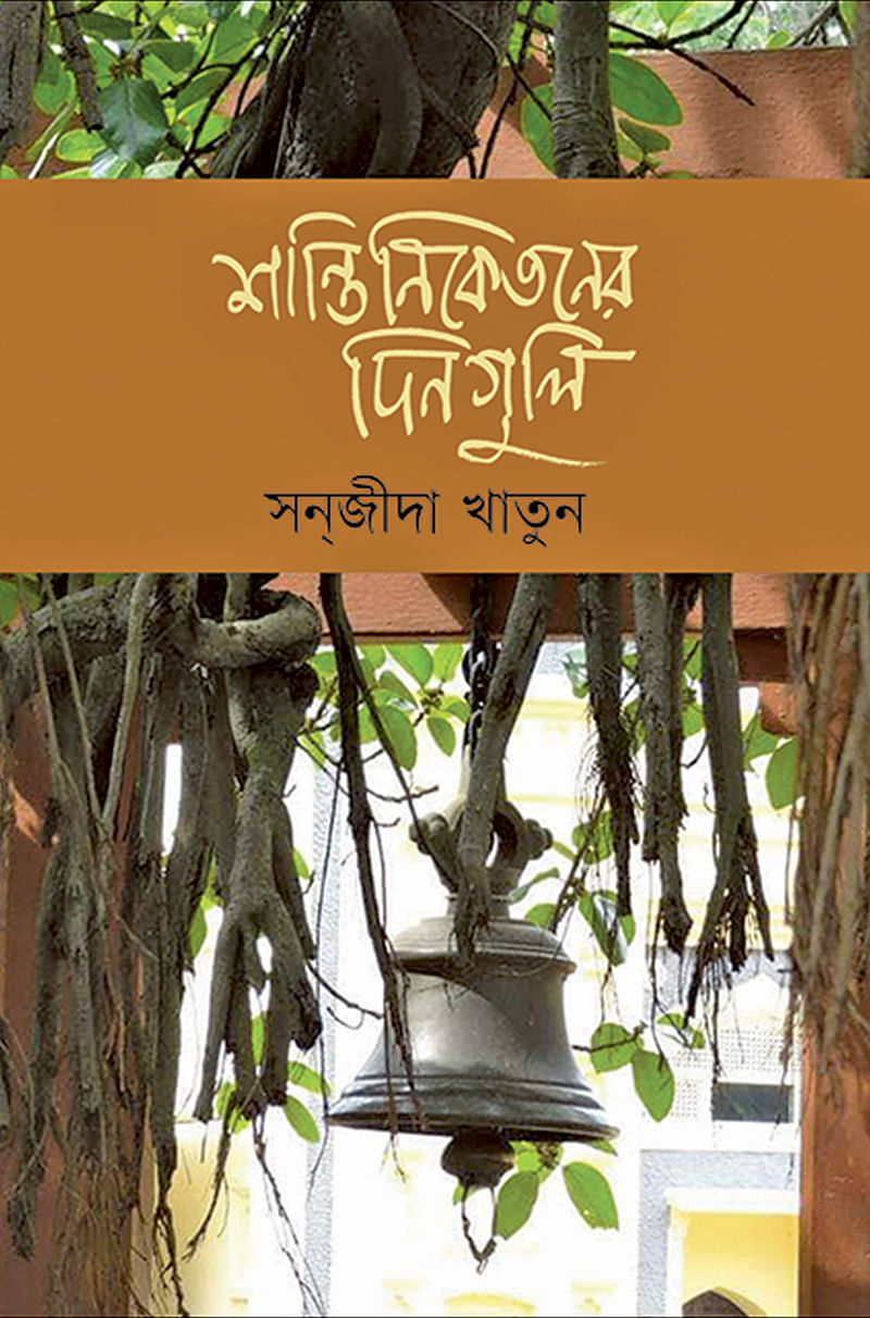 শান্তিনিকেতনের দিনগুলি সন্জীদা খাতুন প্রথমা প্রকাশন