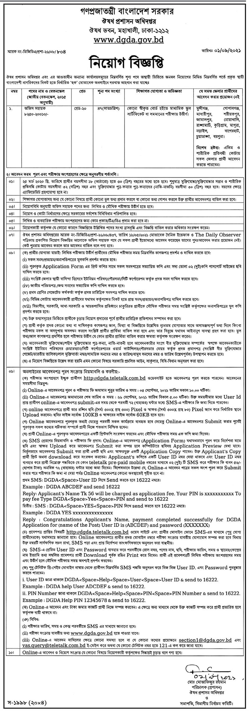 ঔষধ প্রশাসন অধিদপ্তরে চাকরি, আবেদন ফি ৫৬ টাকা