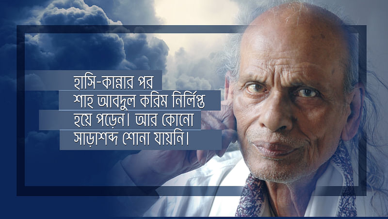  শাহ আবদুল করিমের আলোকচিত্র অবলম্বনে গ্রাফিকস মনিরুল ইসলাম