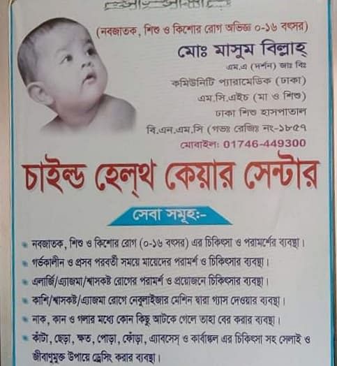 বরগুনা শহরে মাসুম বিল্লাহর চেম্বারের সাইনবোর্ড
