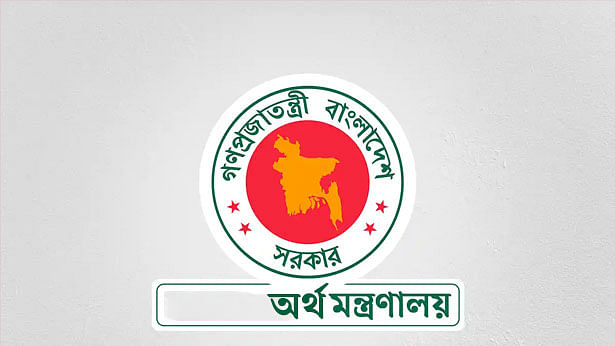 অর্থ মন্ত্রণালয়