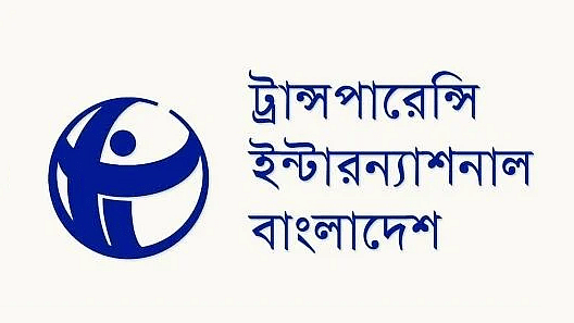 ট্রান্সপারেন্সি ইন্টারন্যাশনাল বাংলাদেশ (টিআইবি) 