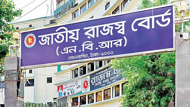 জাতীয় রাজস্ব বোর্ডের (এনবিআর) প্রধান কার্যালয়