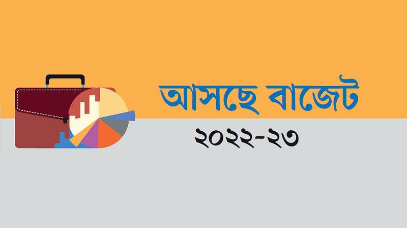 আসছে বাজেট ২০২২–২৩