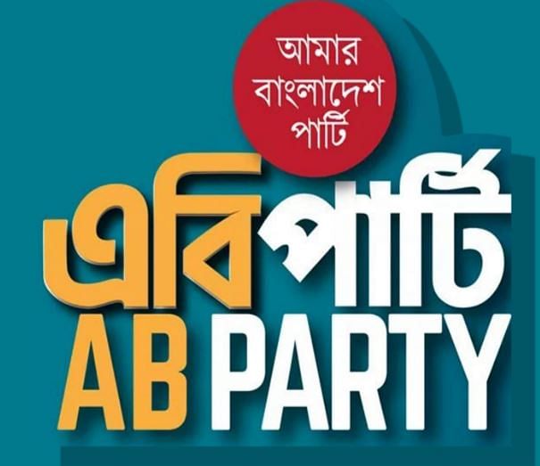 ছবি: ফেসবুক থেকে নেওয়া