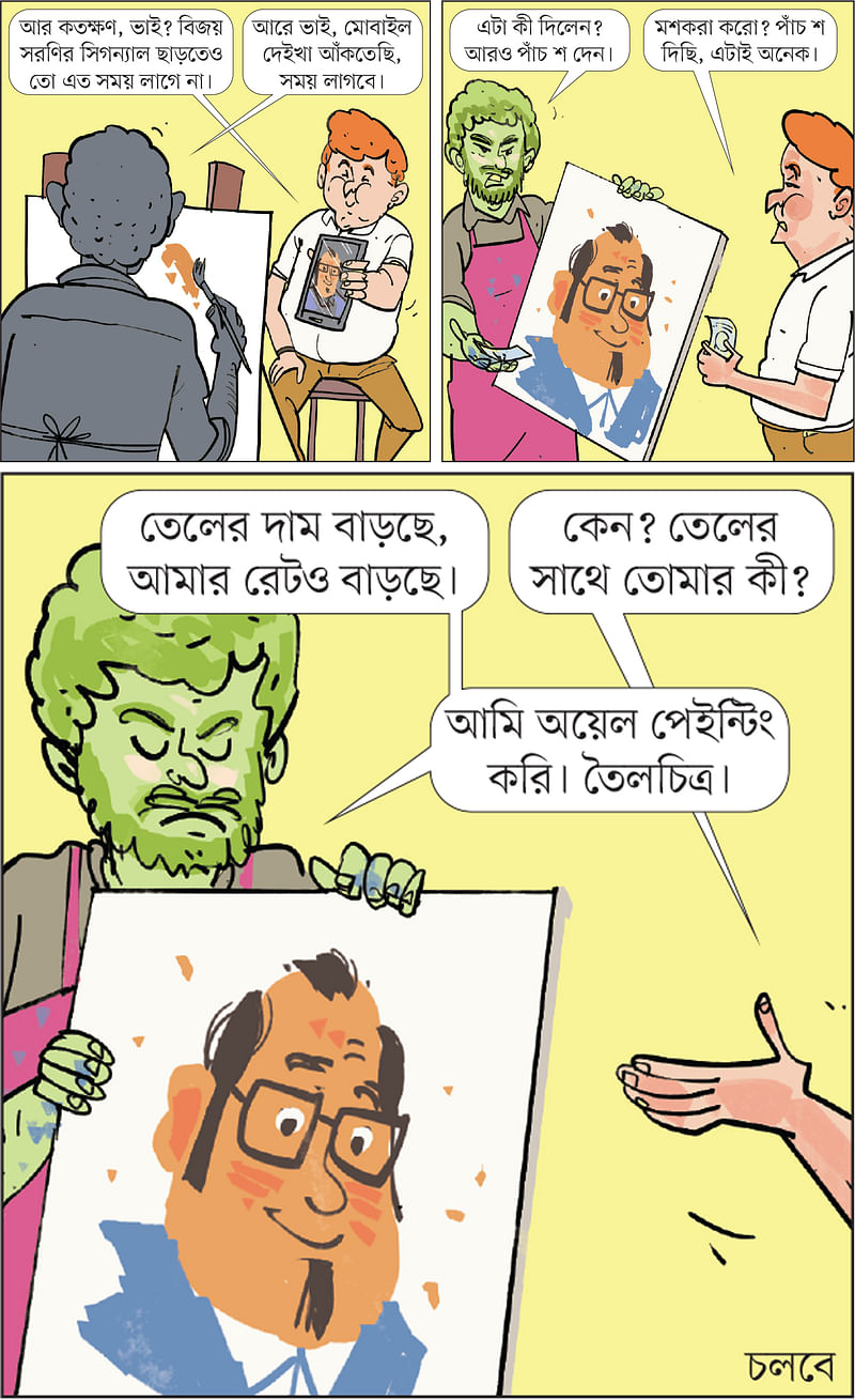 আঁকা: আরাফাত করিম