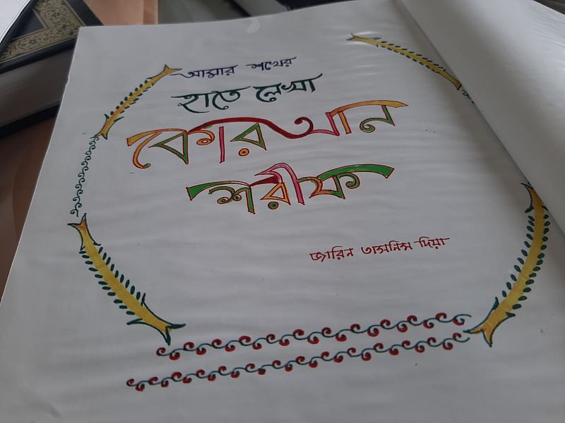 হাতে লেখা পবিত্র কোরআন শরিফ
