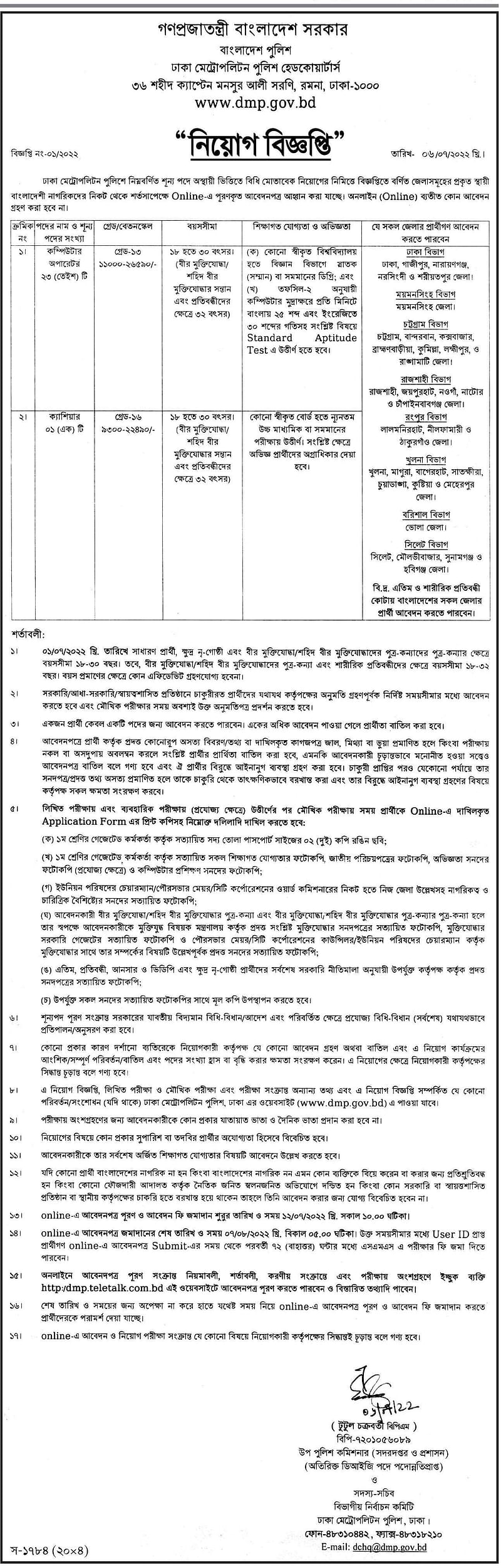ডিএমপিতে চাকরির সুযোগ, আবেদন ফি ১০০