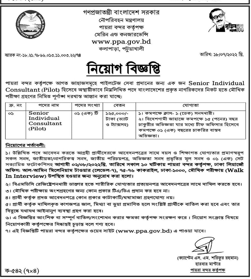 পায়রা বন্দর কর্তৃপক্ষে সরাসরি সাক্ষাৎকারে চাকরি, বেতন সোয়া লাখ