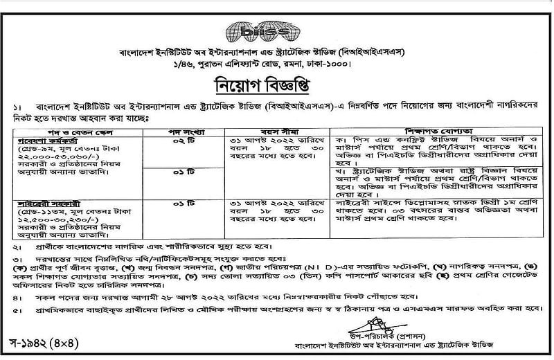 বিআইআইএসএসে নবম ও ১১তম গ্রেডে চাকরির সুযোগ
