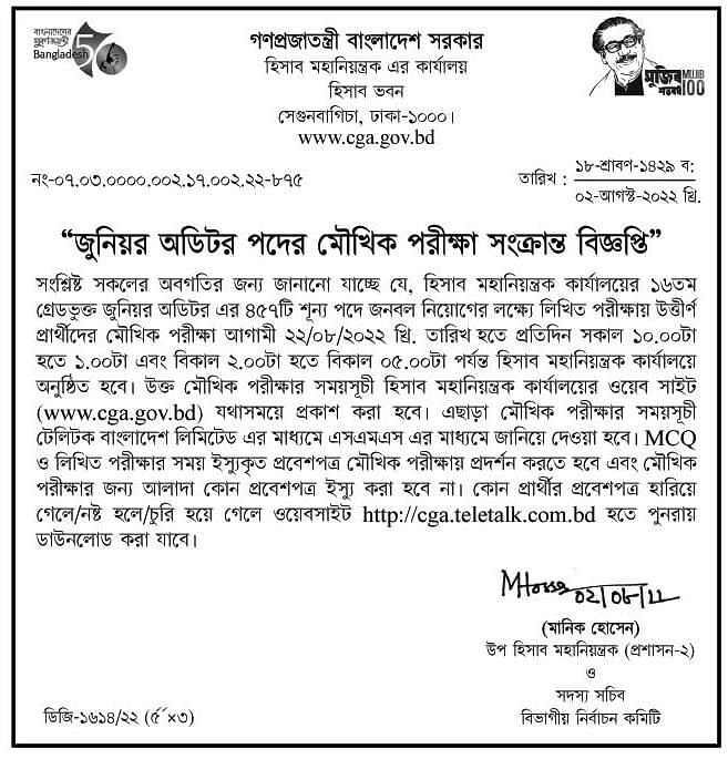 জুনিয়র অডিটরের মৌখিক পরীক্ষা শুরু ২২ আগস্ট