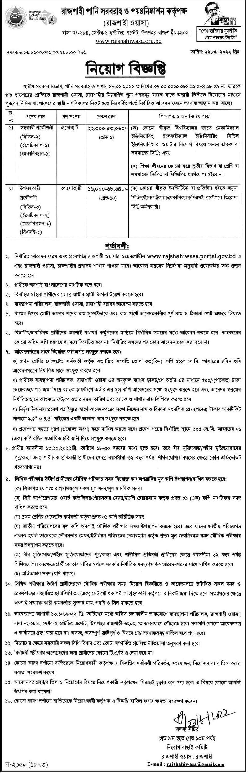 রাজশাহী ওয়াসায় নবম ও দশম গ্রেডে চাকরি, আবেদন ফি ৫০০