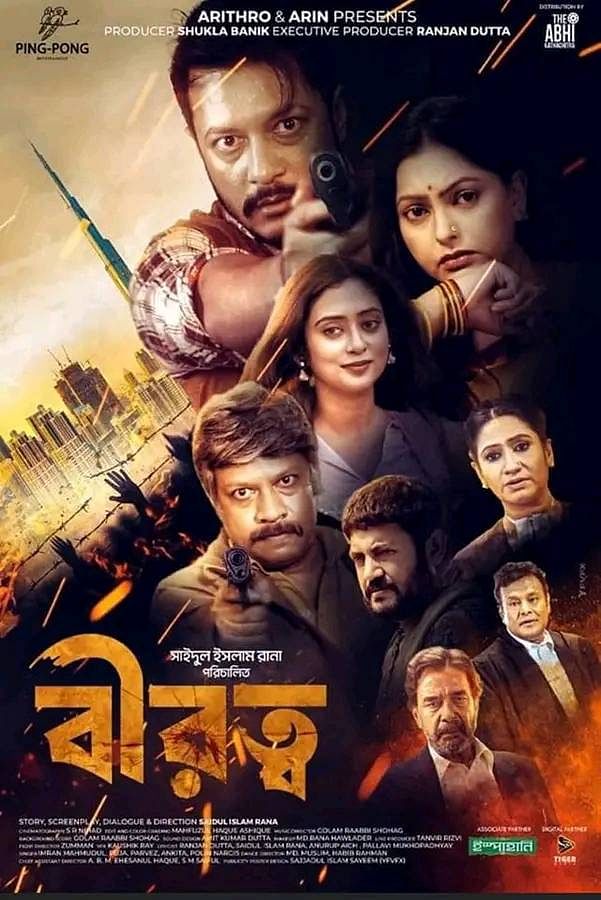সদ্য মুক্তিপ্রাপ্ত ‘বীরত্ব’ সিনেমার পোস্টার।