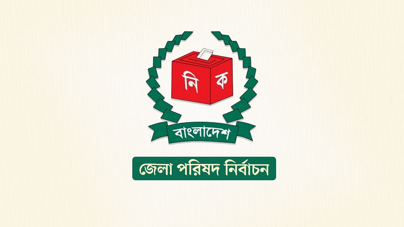 জেলা পরিষদ নির্বাচন