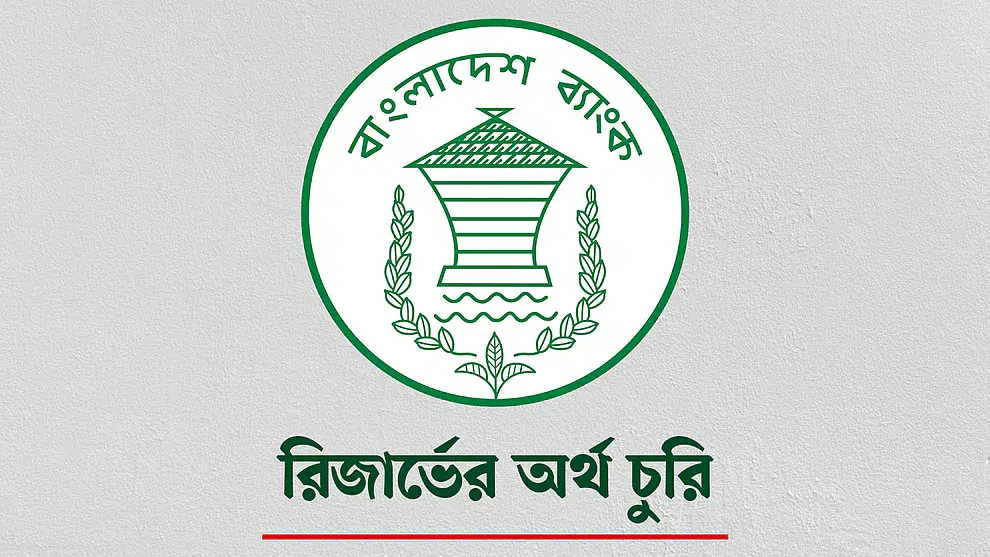 বাংলাদেশ ব্যাংকের রিজার্ভ চুরি, তদন্ত কর্মকর্তাকে আদালতে তলব বাংলাদেশ ব্যাংকের রিজার্ভ চুরি, তদন্ত কর্মকর্তাকে আদালতে তলব