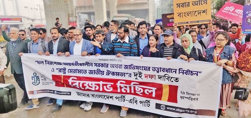 সুষ্ঠু, নিরপেক্ষ নির্বাচন ও দেশের মেরামতের দাবিতে জাতীয় প্রেসক্লাবের সামনে এবি পার্টির বিক্ষোভ