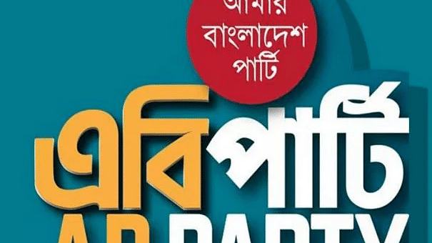  ছবি: ফেসবুক থেকে নেওয়া