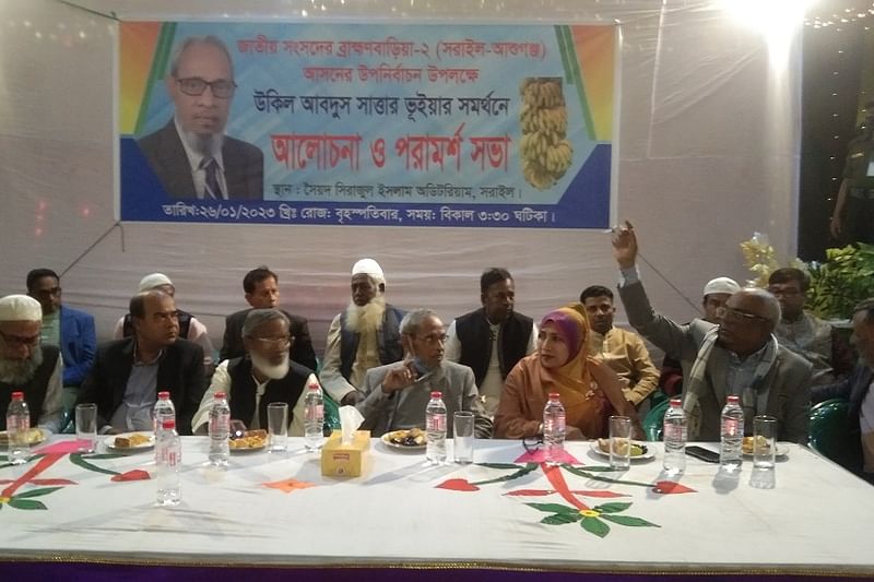 ব্রাহ্মণবাড়িয়া–২ (সরাইল-আশুগঞ্জ) আসনের উপনির্বাচনে আবদুস সাত্তার ভূঁইয়ার পক্ষে আলোচনা ও পরামর্শ সভায় আওয়ামী লীগের নেতারা। বৃহস্পতিবার সন্ধ্যায় সরাইলের সৈয়দ সিরাজুল ইসলাম মিলনায়তনে