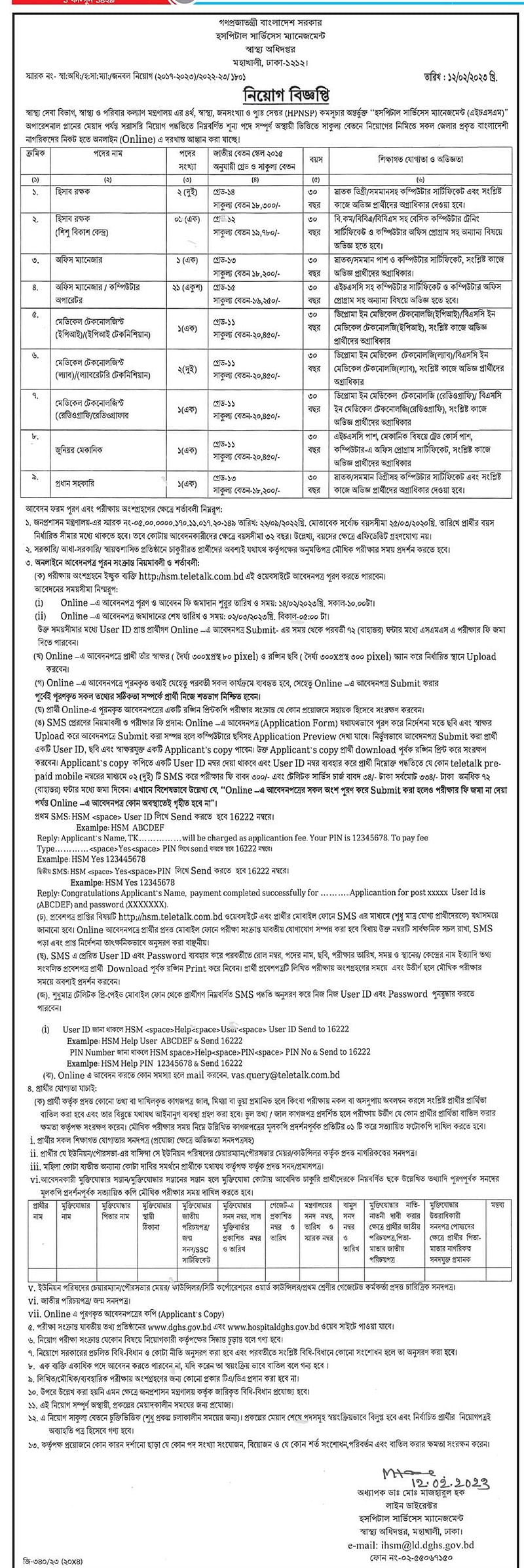 স্বাস্থ্য মন্ত্রণালয়ে আবারও নিয়োগ, পদ ৩১