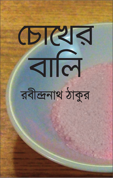 প্রচ্ছদ: একটু থামুন