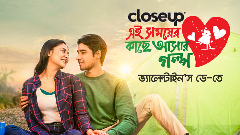 ‘ক্লোজআপ এই সময়ের কাছে আসার গল্প’ দেখা যাবে ক্লোজআপের ইউটিউব চ্যানেল ও টিভির পর্দায়