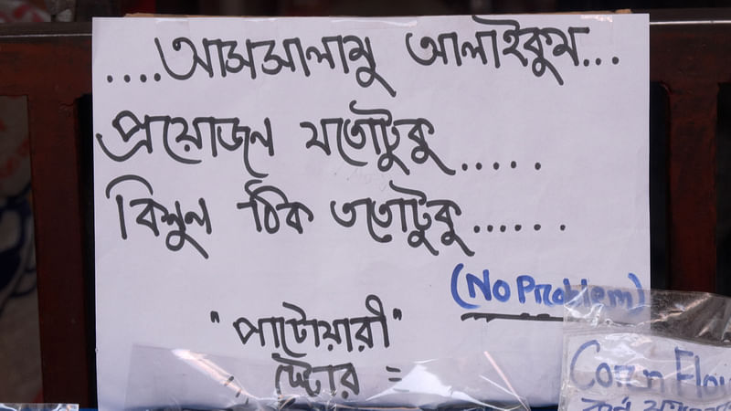 প্রয়োজন যতটুকু, কেনা যাবে ততটুকুই