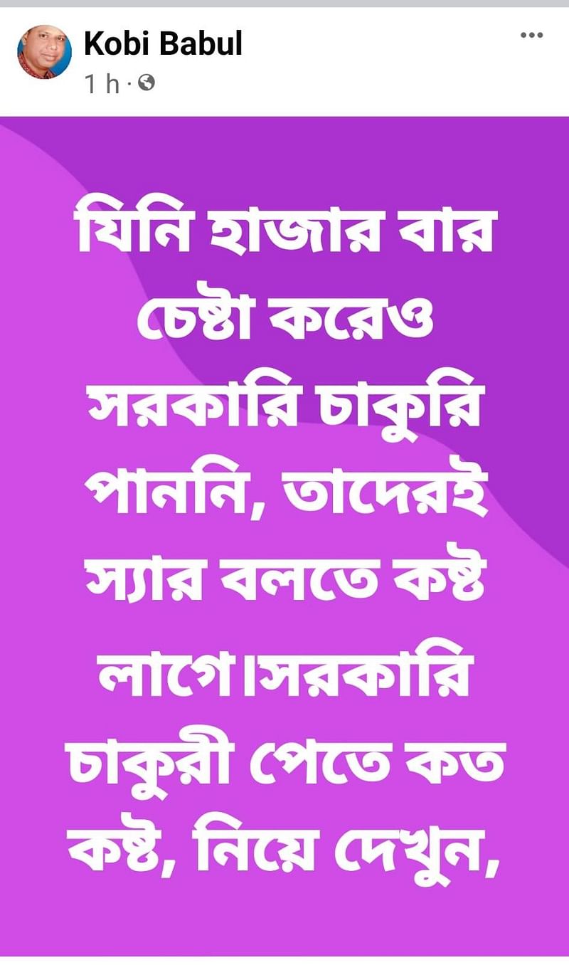 যুব উন্নয়ন কর্মকর্তার ফেসবুক স্ট্যাটাস
