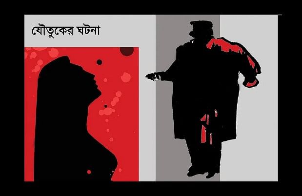 যৌতুকের মামলাপ্রতীকী ছবি