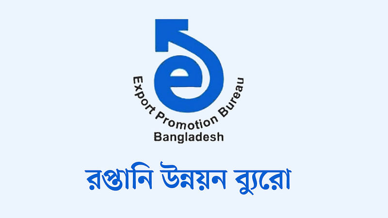 রপ্তানি উন্নয়ন ব্যুরো (ইপিবি)