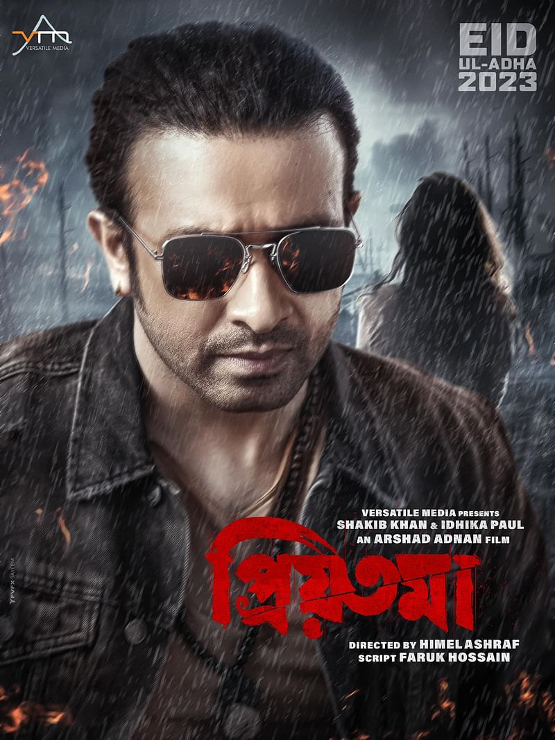 শাকিব খান অভিনীত সিনেমা ‘প্রিয়তমা’ ঈদে মুক্তি পাবে। ভক্তদের আগ্রহ সিনেমাটি কত হলে মুক্তি পাচ্ছে। সেই তথ্য জানিয়েছেন পরিচালক হিমেল আশরাফ। তিনি ফেসবুক পোস্টে লিখেন, ‘এখন পর্যন্ত এক শ হল বুকিং চূড়ান্ত। শিগগির হল লিস্ট আসছে।’