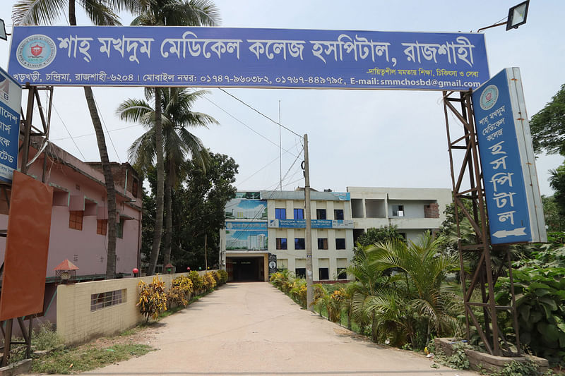 রাজশাহী নগরের খড়খড়ি এলাকার শাহ মখদুম মেডিকেল কলেজ
