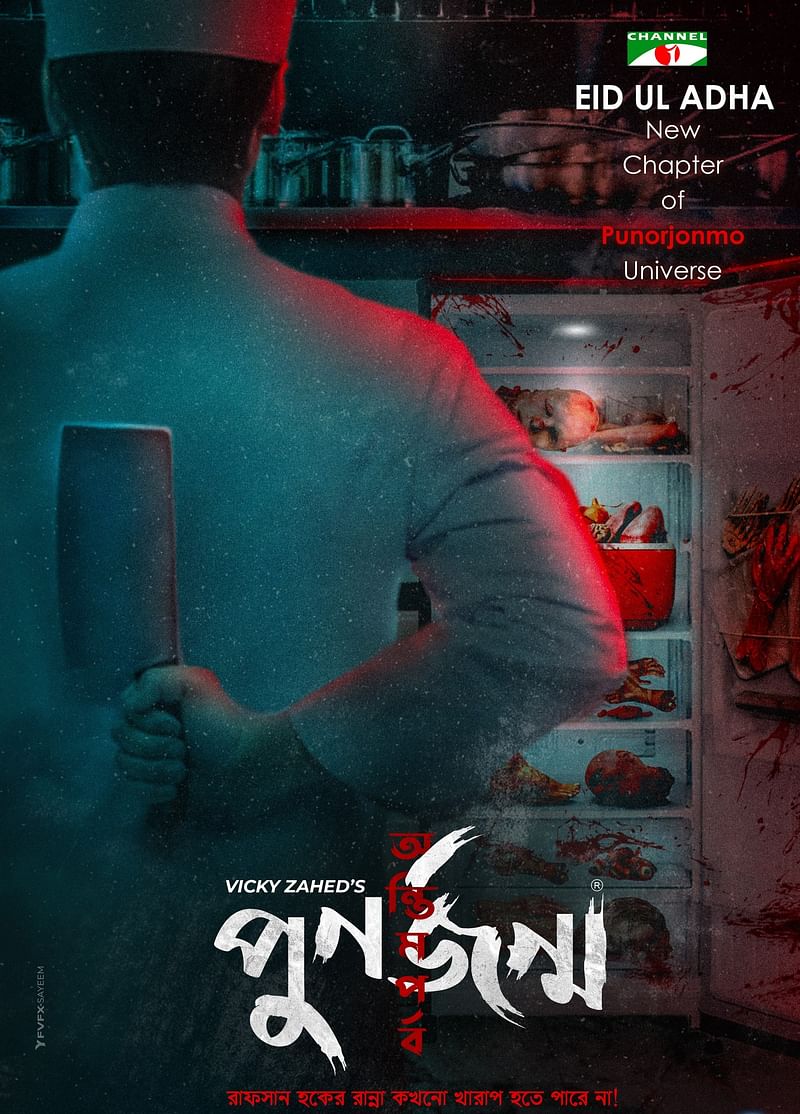 ‘পুনর্জন্ম অন্তিম পর্ব’ –এর পোস্টার
