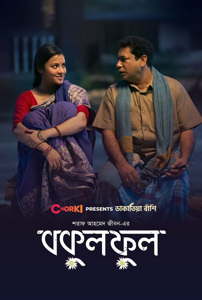 ‘বকুল ফুল’–এ
দেখা গেছে মোশাররফ করিমকে। তাঁর বিপরীতে আছেন তাসনুভা তিশা।