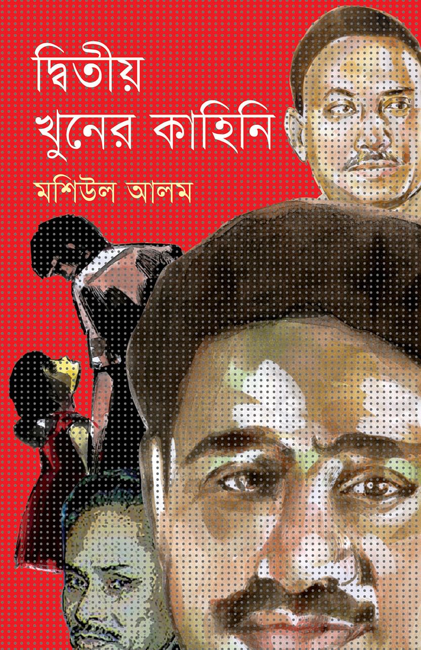 প্রথমা প্রকাশন থেকে বেরোনো ‘দ্বিতীয় খুনের কাহিনি’ উপন্যাসের প্রচ্ছদ।