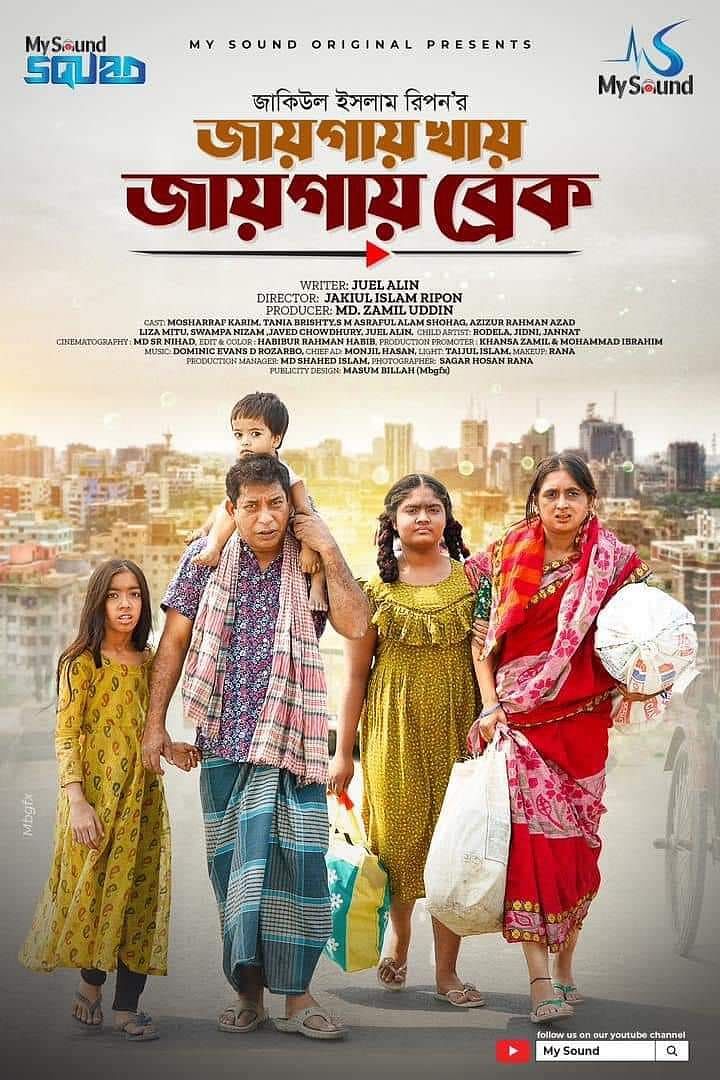 ‘জায়গায় খায়, জায়গায় ব্রেক’ নাটকের পোস্টার