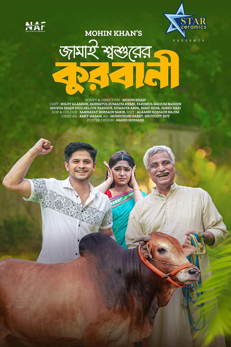 ‘জামাই শ্বশুরের কোরবানি’ নাটকের পোস্টার